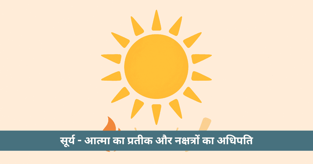 सूर्य किन नक्षत्रों का स्वामी है? विस्तार से समझें