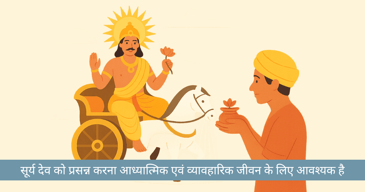 सूर्य देव को प्रसन्न करने के लिए क्या करें