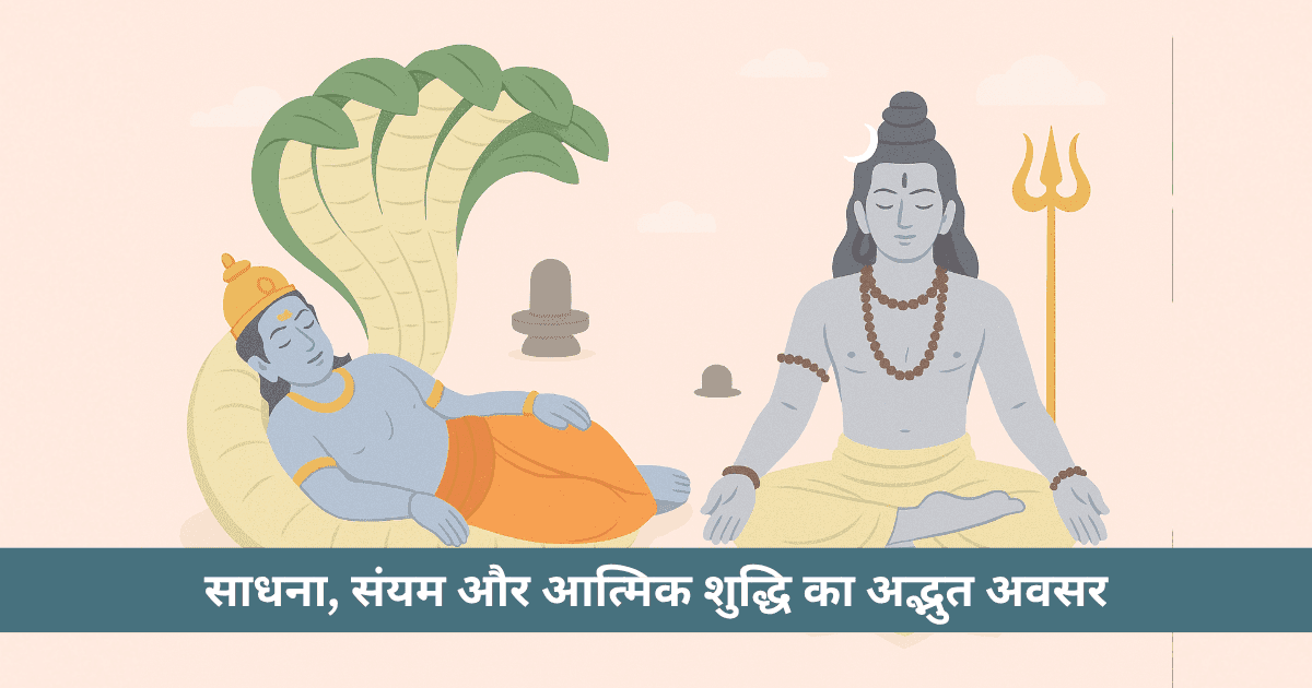 चातुर्मास 2025