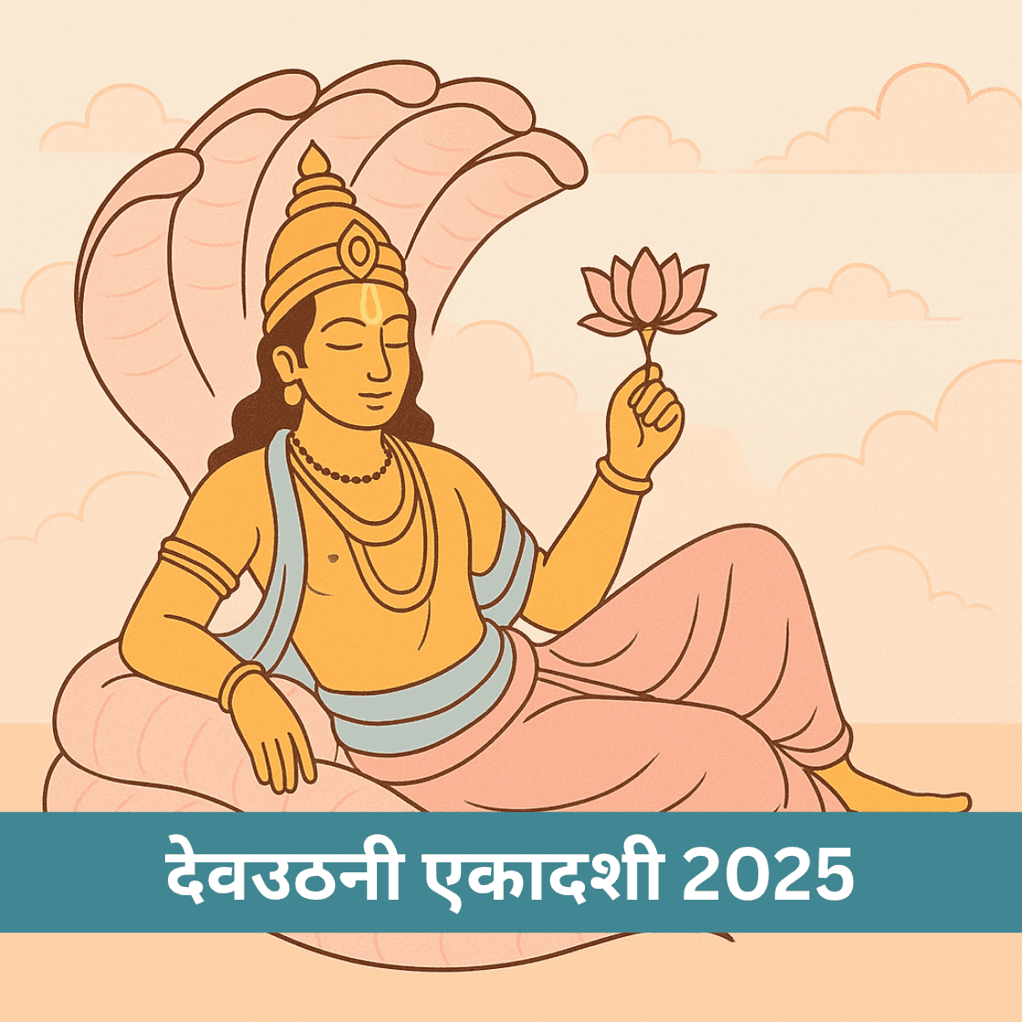 देवउठनी ग्यारस 2025: तिथि, महत्व और पूजन विधि