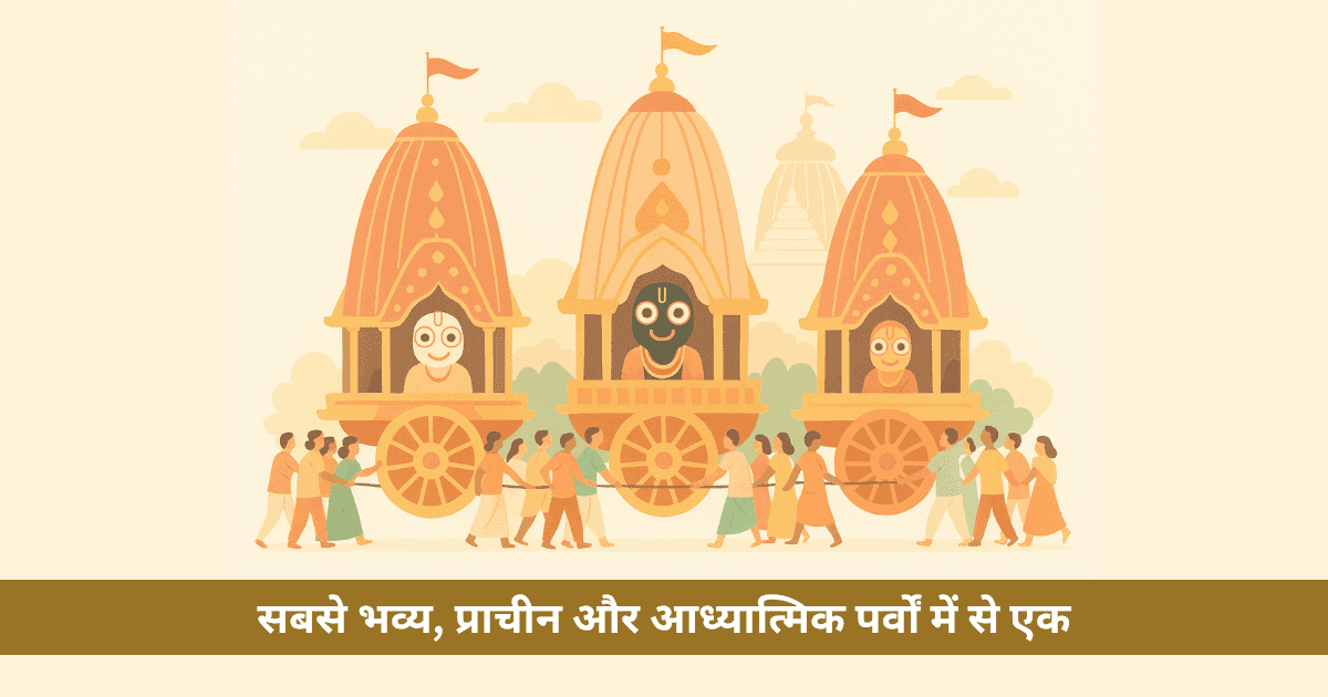 जगन्नाथ रथ यात्रा 2025