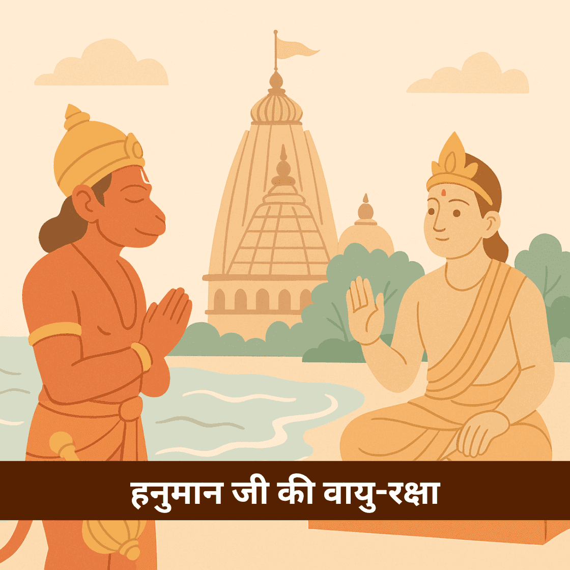 हनुमान जी की वायु-रक्षा: पुरी के जगन्नाथ मंदिर में समुद्र की आवाज क्यों नहीं सुनाई देती