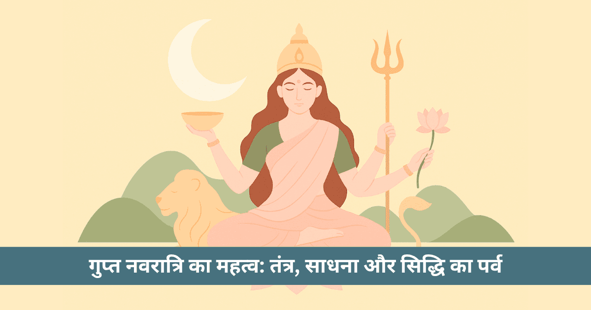 आषाढ़ गुप्त नवरात्रि 2025