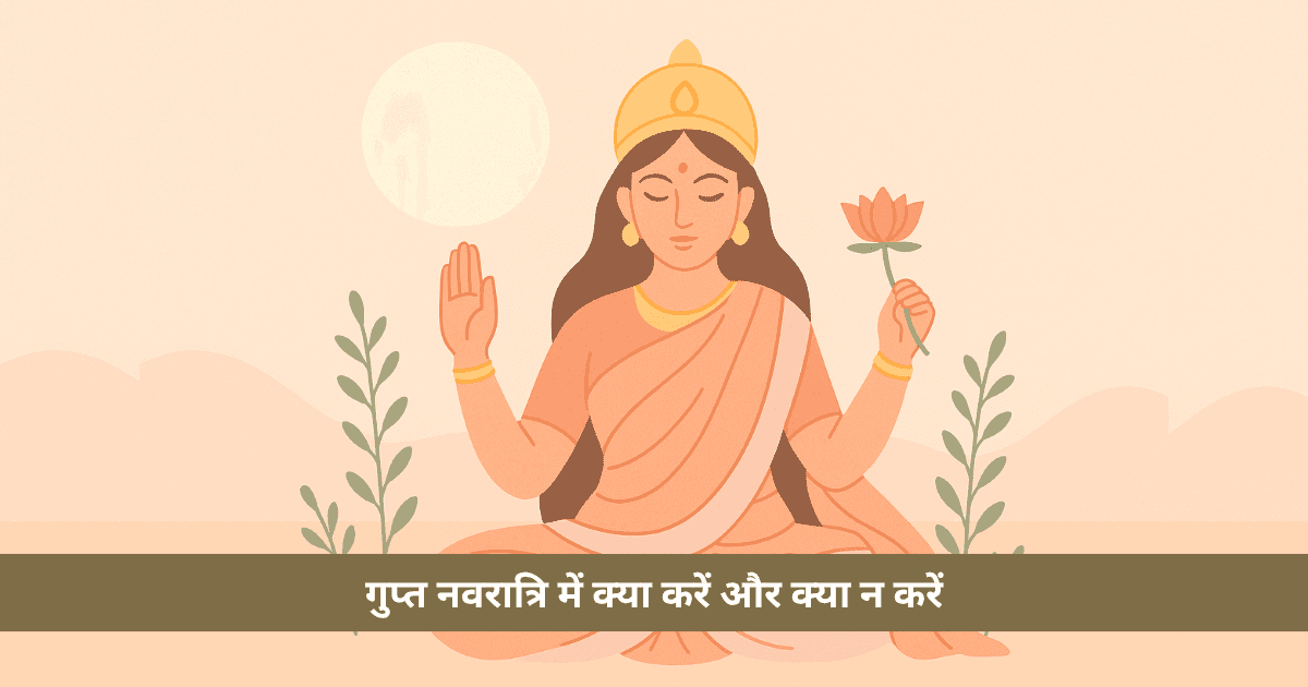 प्त नवरात्रि 2025