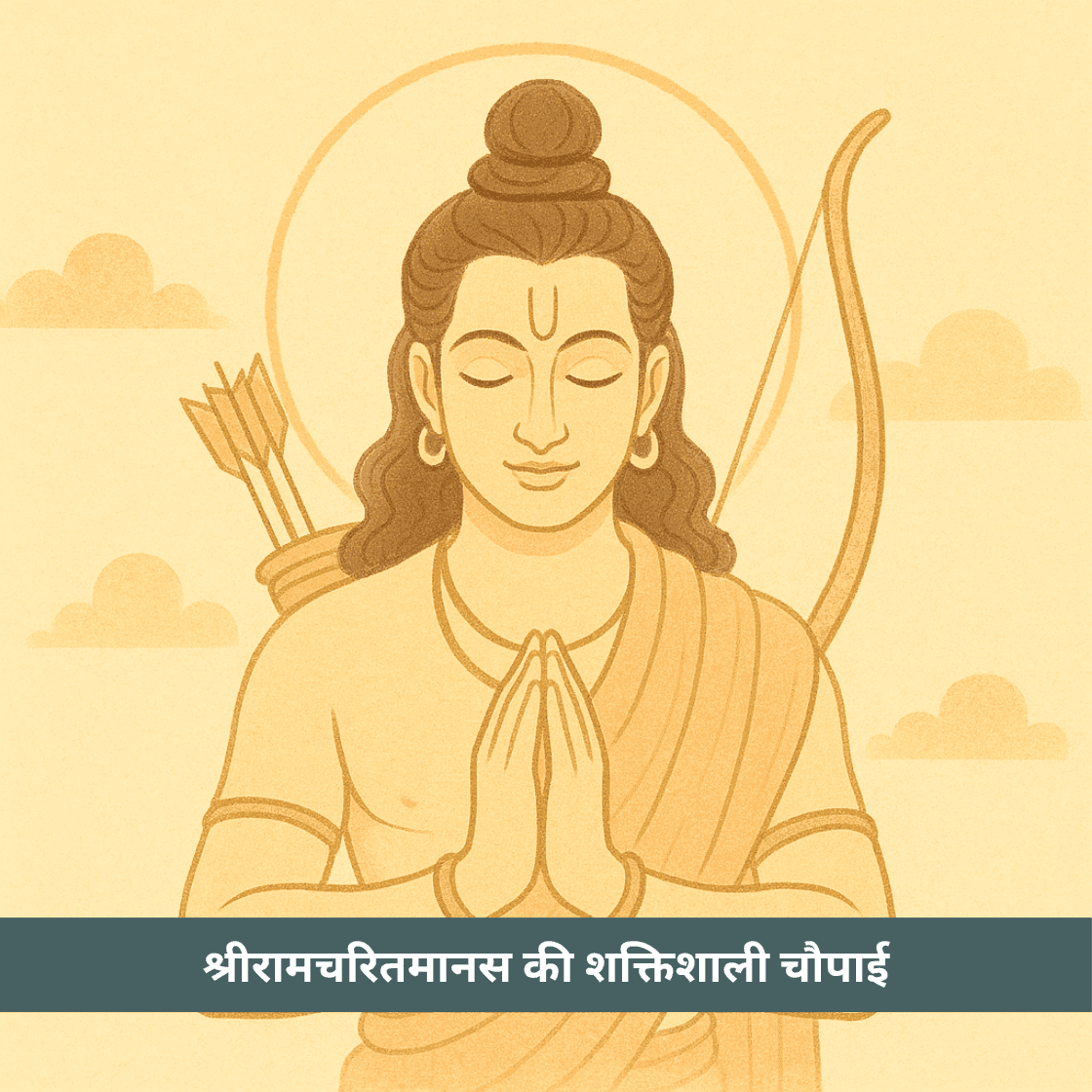 श्रीरामचरितमानस की वह चौपाई जो धो देती है जन्मों के पाप