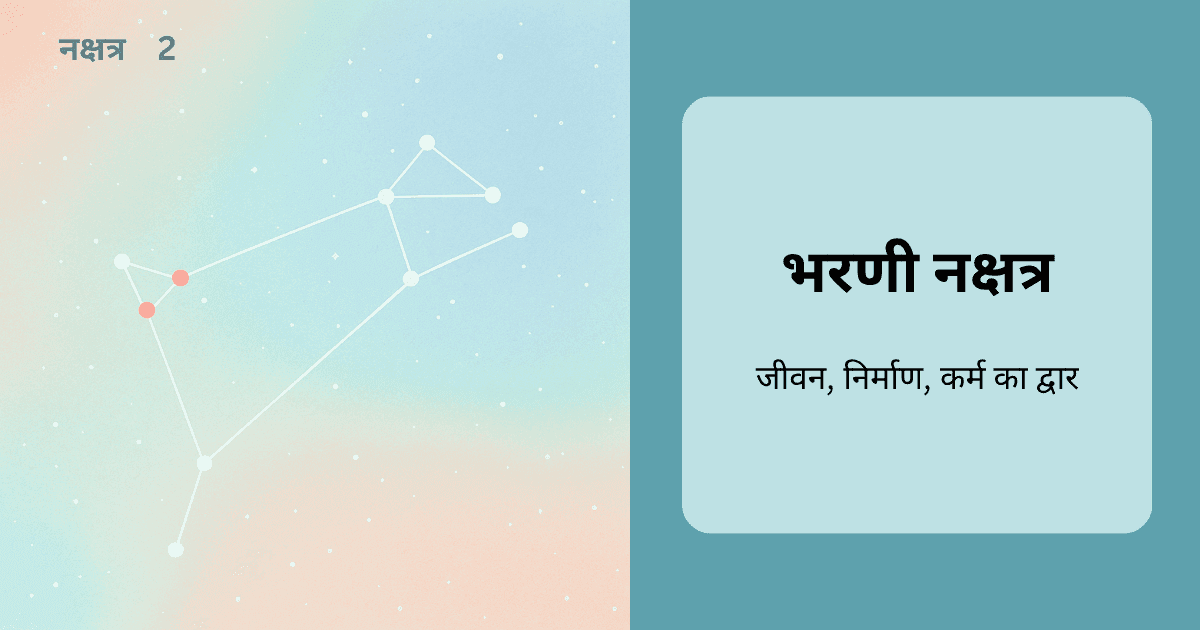 भरणी नक्षत्र