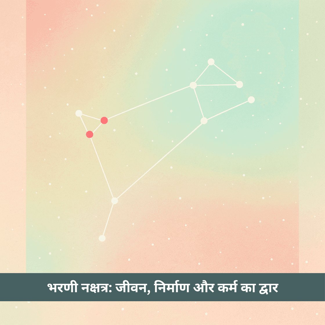 भरणी नक्षत्र: जीवन, निर्माण और कर्म का वैदिक द्वार