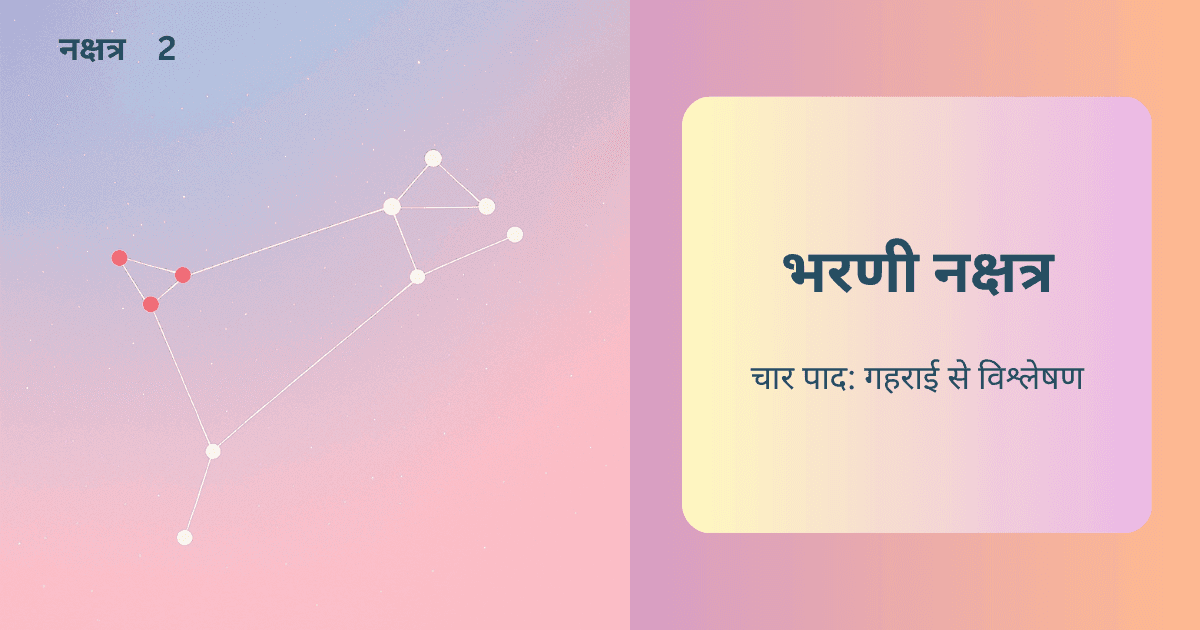 भरणी नक्षत्र के चार पाद