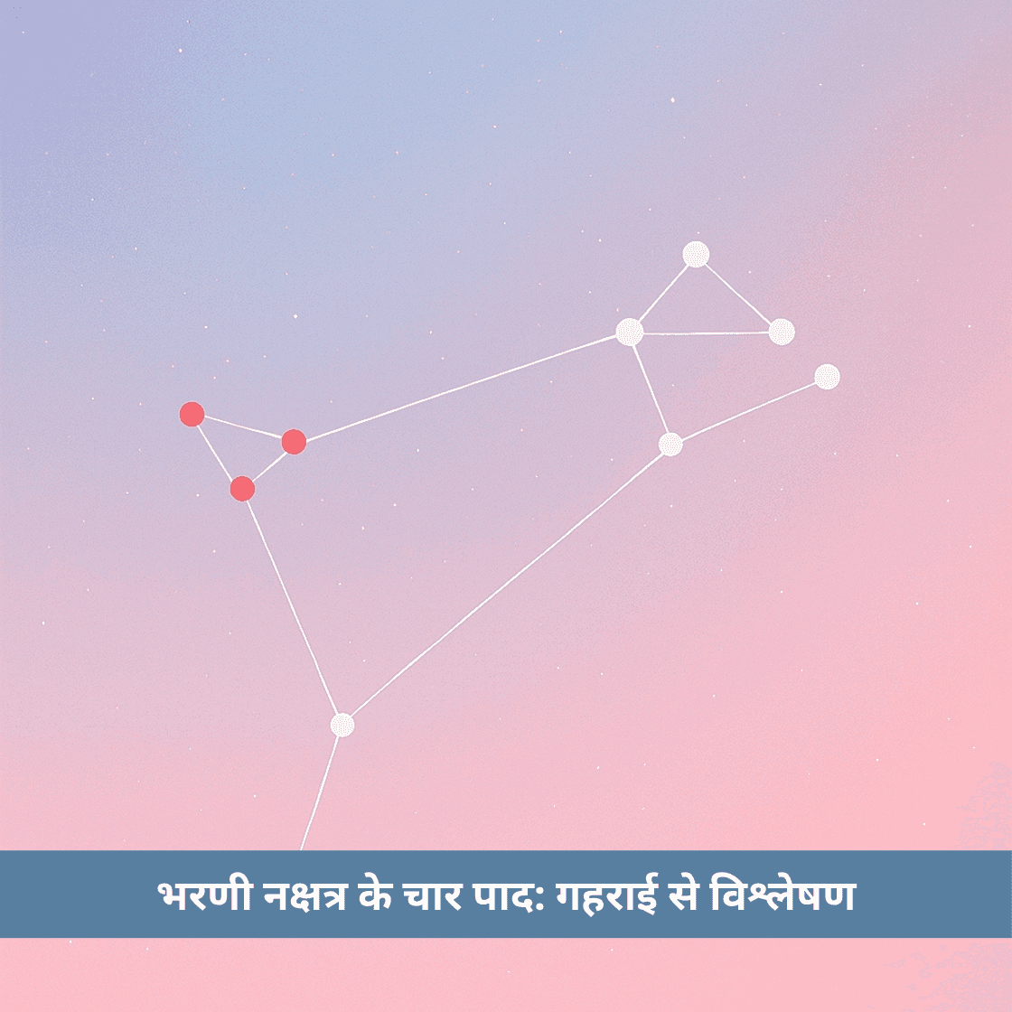 भरणी नक्षत्र के चार पाद: स्वभाव, करियर और गहराई से विश्लेषण