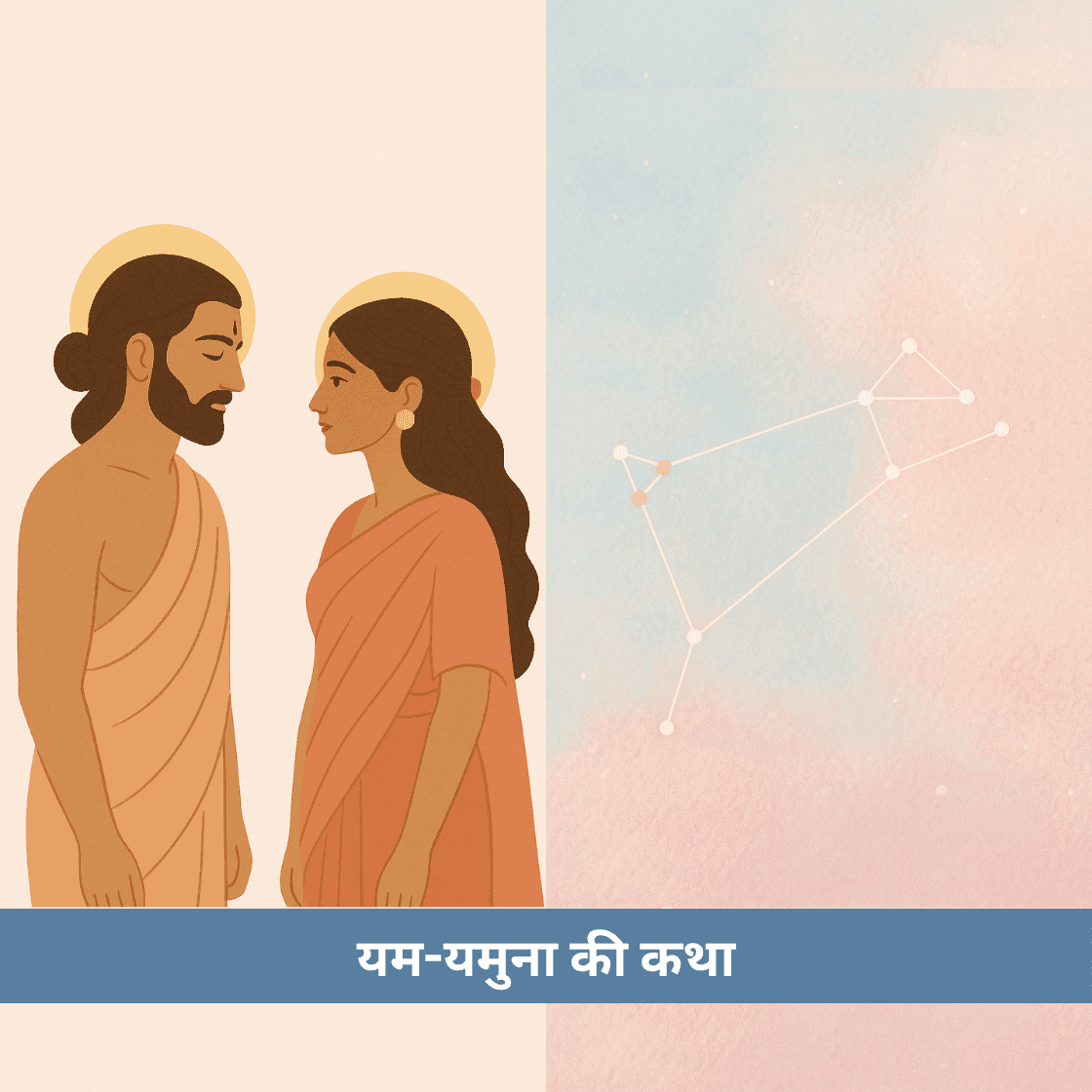 यम-यमुना की कथा: भाई-बहन के प्रेम और मोक्ष का वैदिक प्रतीक