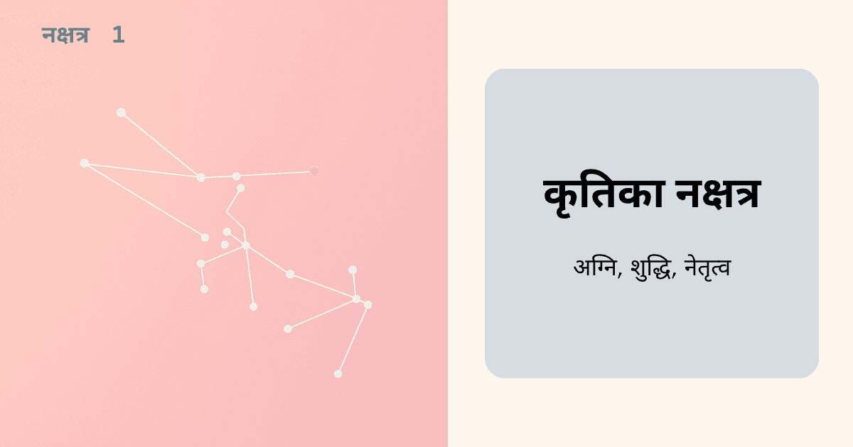 कृतिका नक्षत्र