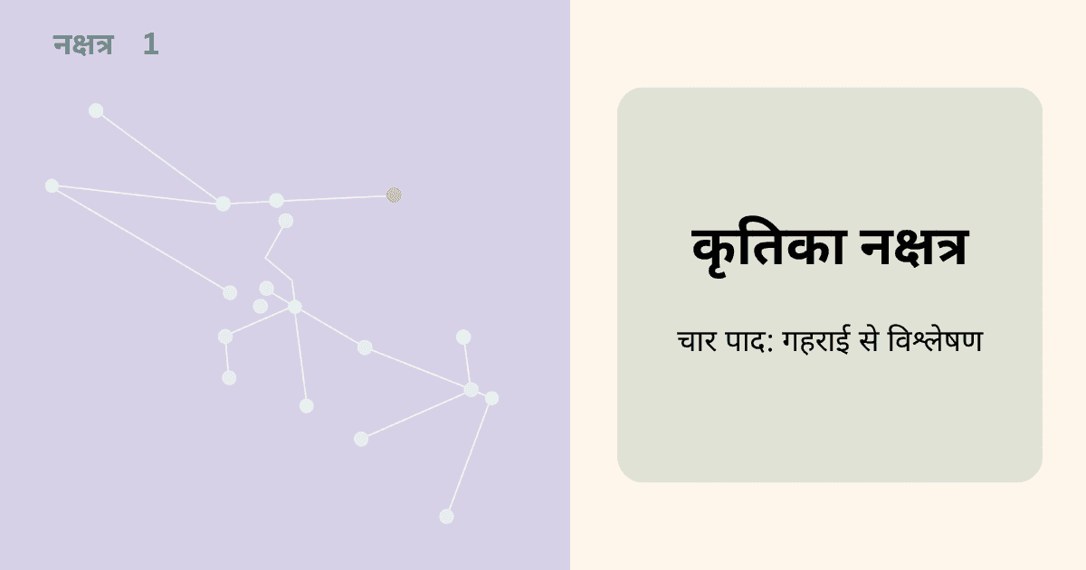 कृतिका नक्षत्र के चार पाद