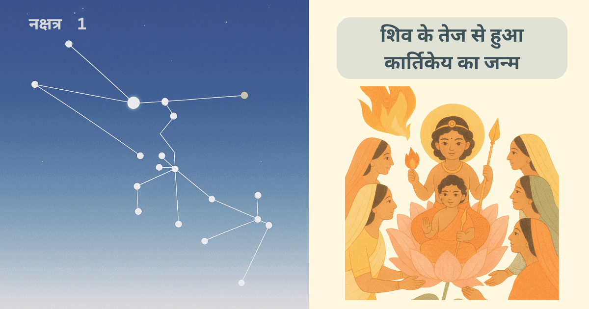 कृतिका नक्षत्र की कथा
