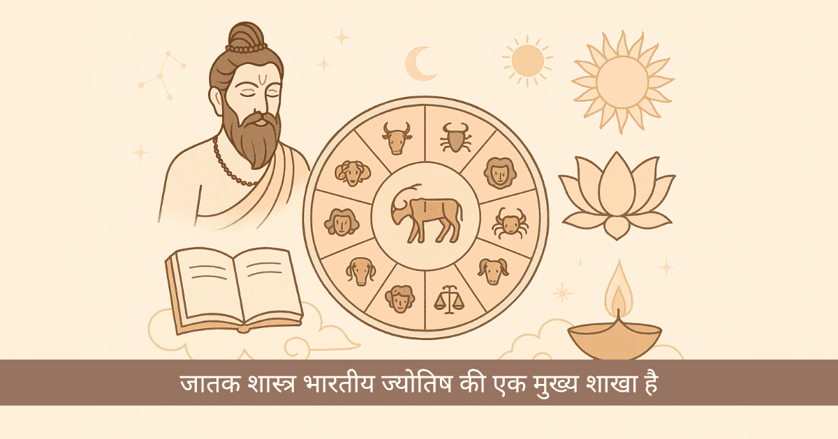 जातक शास्त्र