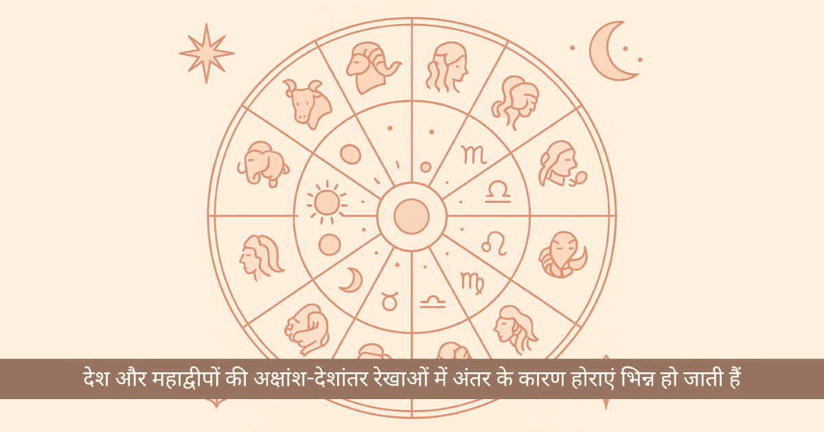 क्यों सभी होरा शास्त्र एक जैसे नहीं होते