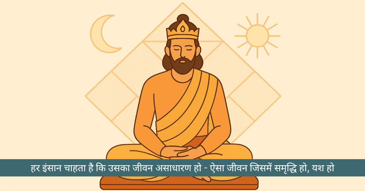 प्रमुख राजयोगों की सूची एवं व्याख्या
