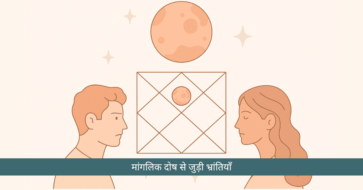 मंगल दोष: भ्रम, वास्तविकता और निवारण का समग्र विश्लेषण
