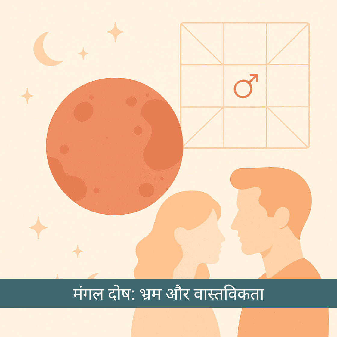 मंगल दोष: भ्रम, वास्तविकता और निवारण का समग्र विश्लेषण