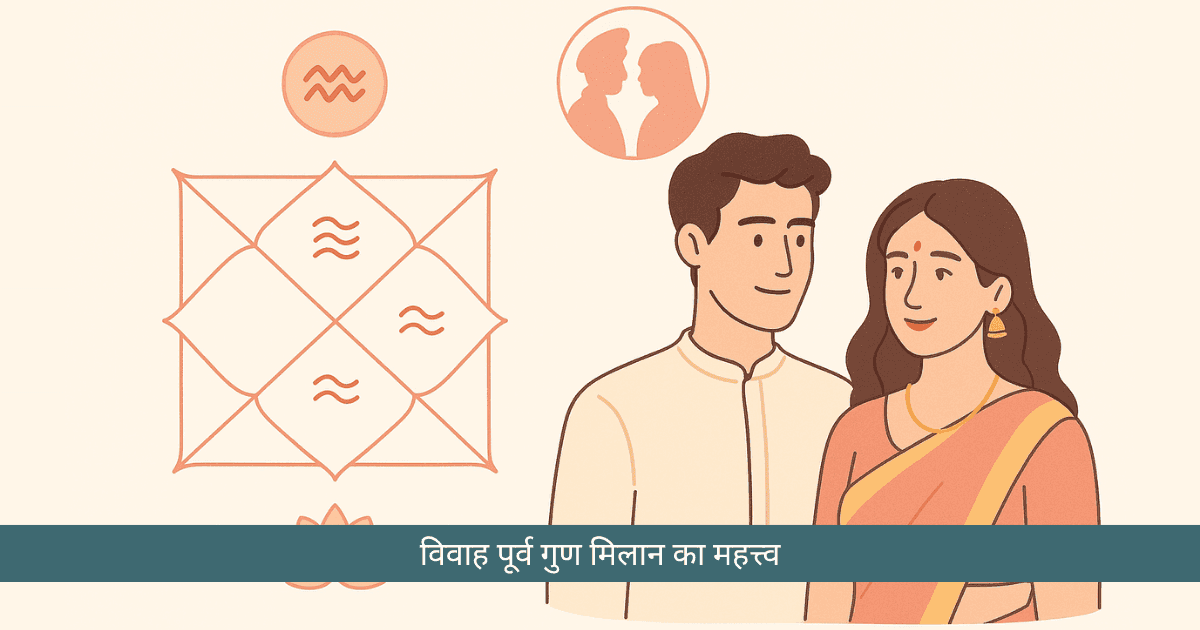 नाड़ी दोष: वैवाहिक जीवन में बाधा का प्रमुख कारण और उससे जुड़े समाधान