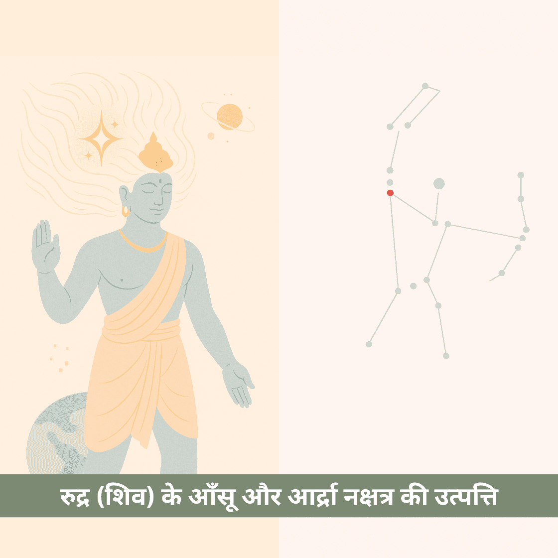 रुद्र (शिव) के आँसू और आर्द्रा नक्षत्र की उत्पत्ति: एक वैदिक कथा