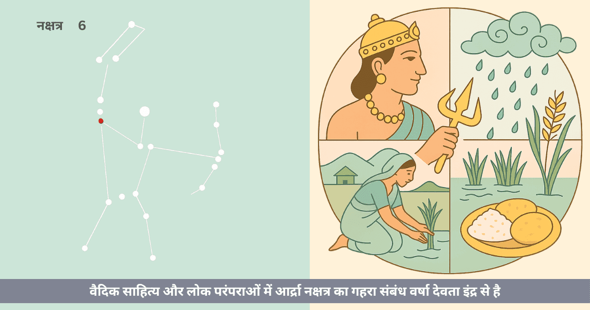 आर्द्रा और इंद्र का संबंध