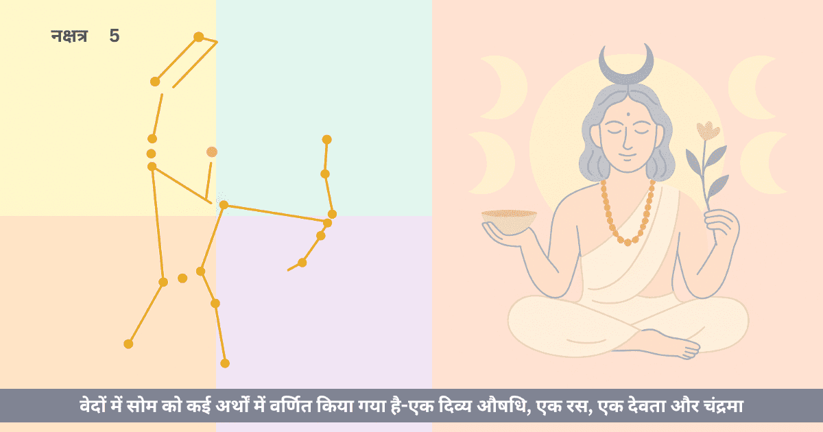 सोम (चंद्रमा) और मृगशिरा नक्षत्र