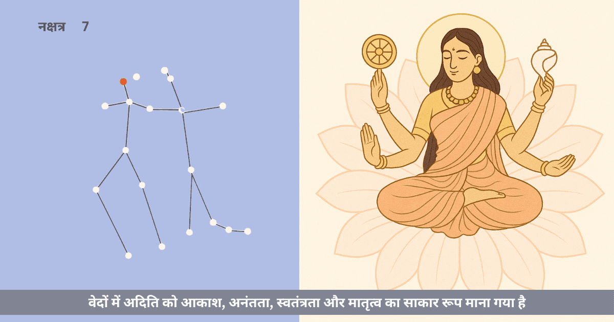 अदिति और पुनर्वसु की कथा