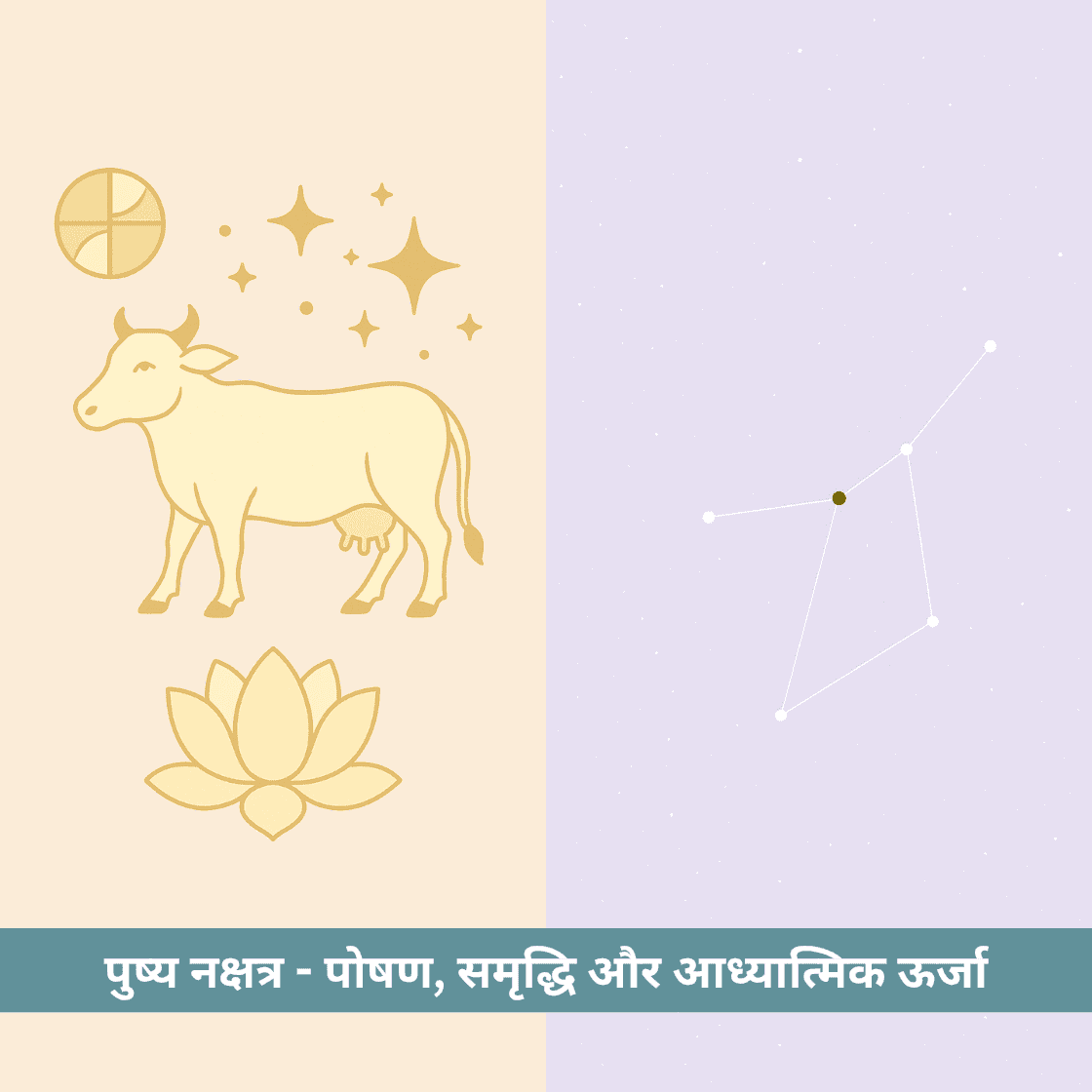पुष्य नक्षत्र - पोषण, समृद्धि और आध्यात्मिक ऊर्जा का केंद्र