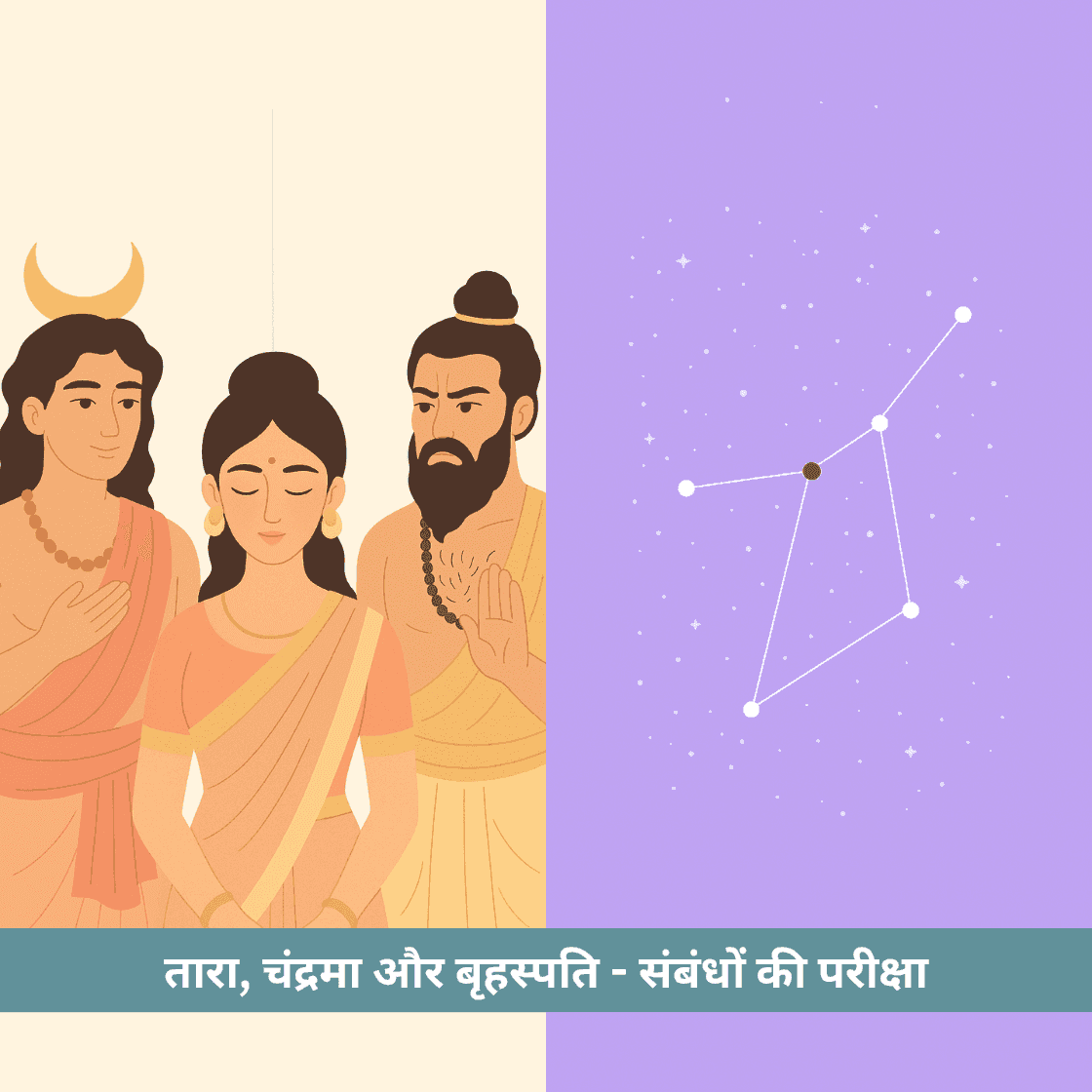 तारा, चंद्रमा और बृहस्पति- संबंधों की परीक्षा: एक अद्भुत पौराणिक कथा