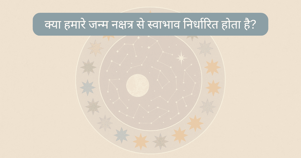 नक्षत्रों का स्वभाव
