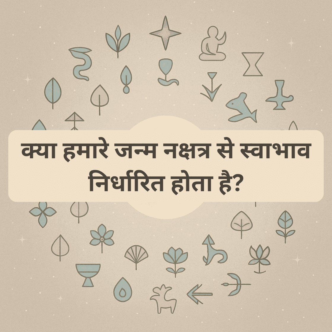 वैदिक ज्योतिष में नक्षत्रों का स्वभाव: एक गहन अध्ययन