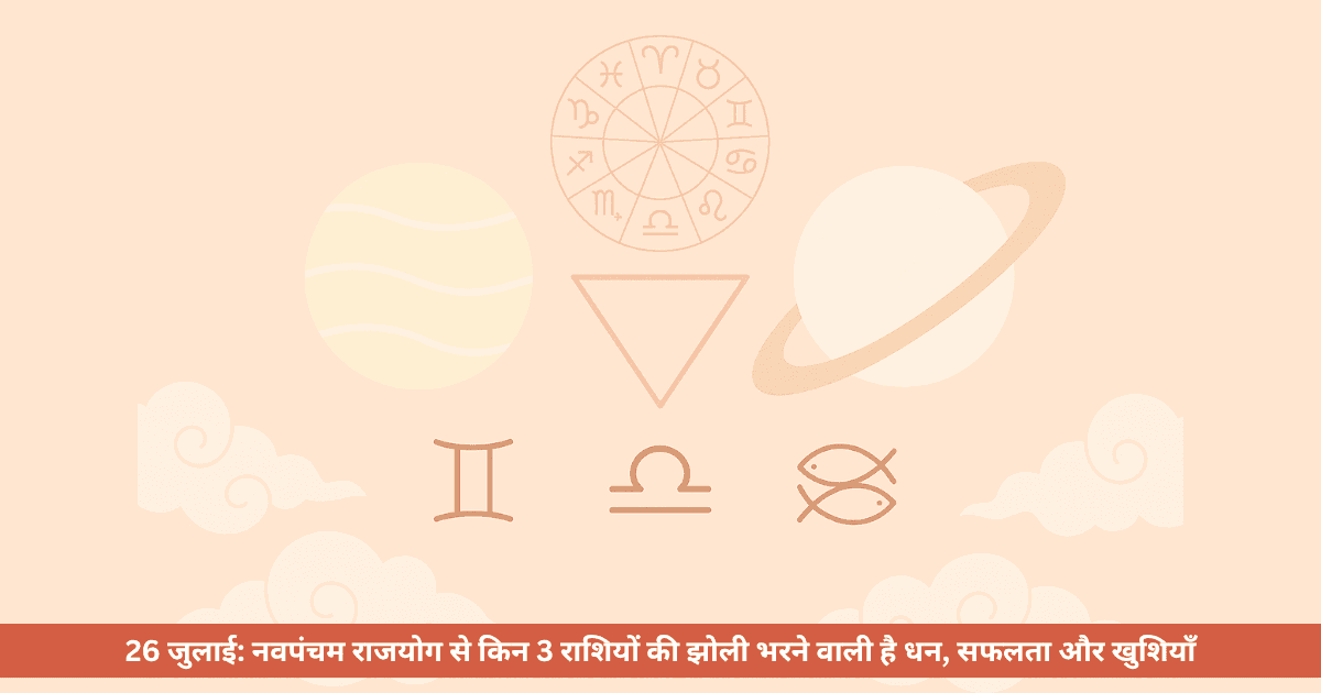 26 जुलाई व शुभ राशियाँ