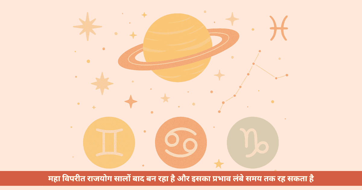 50 साल बाद महा विपरीत राजयोग