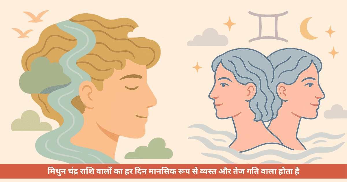 मिथुन चंद्र राशि
