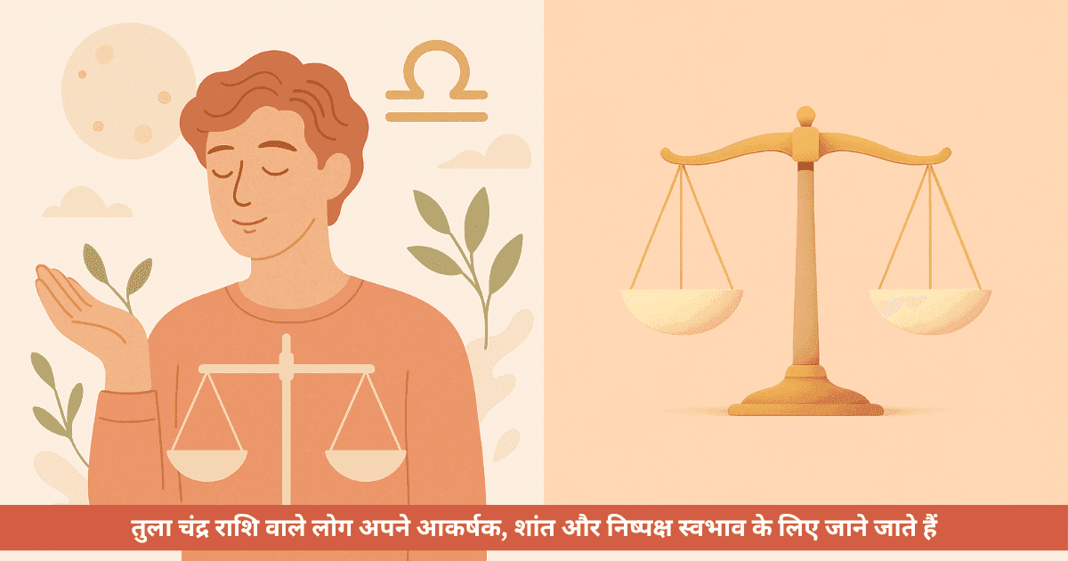 चंद्र राशि > तुला चंद्र राशि