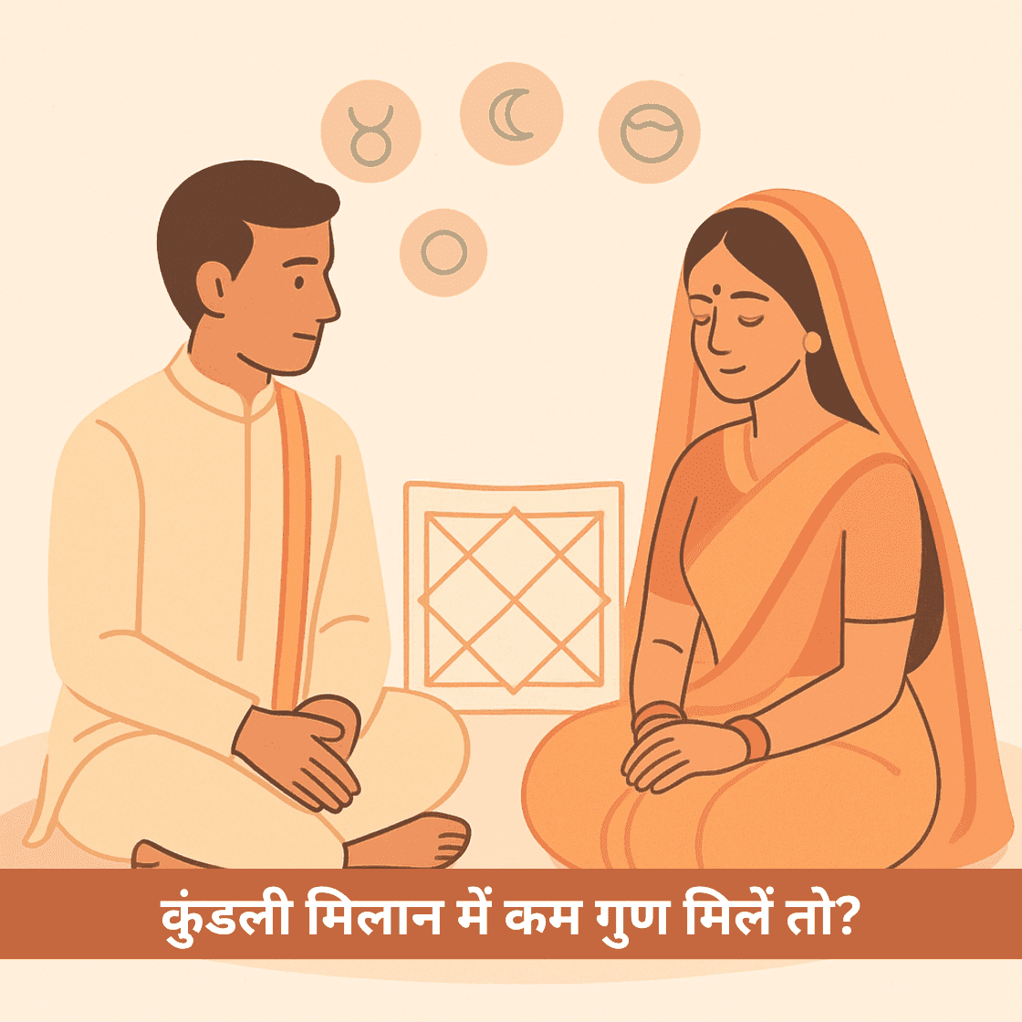 कुंडली मिलान में कम गुण मिलान स्कोर आने पर करें ये ज़रूरी उपाय