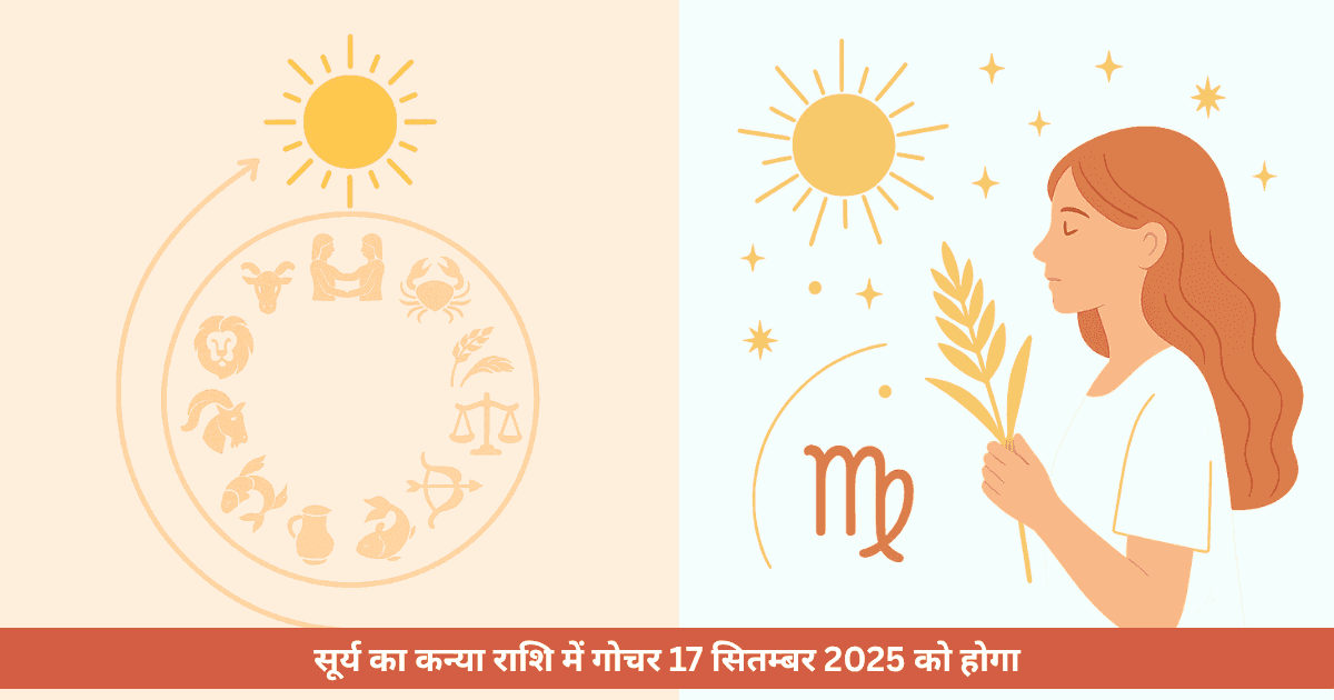 सूर्य का कन्या राशि में गोचर 2025