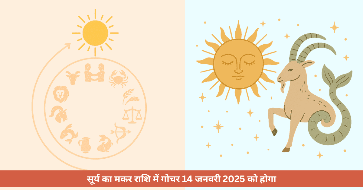 सूर्य का मकर राशि में प्रवेश 2025