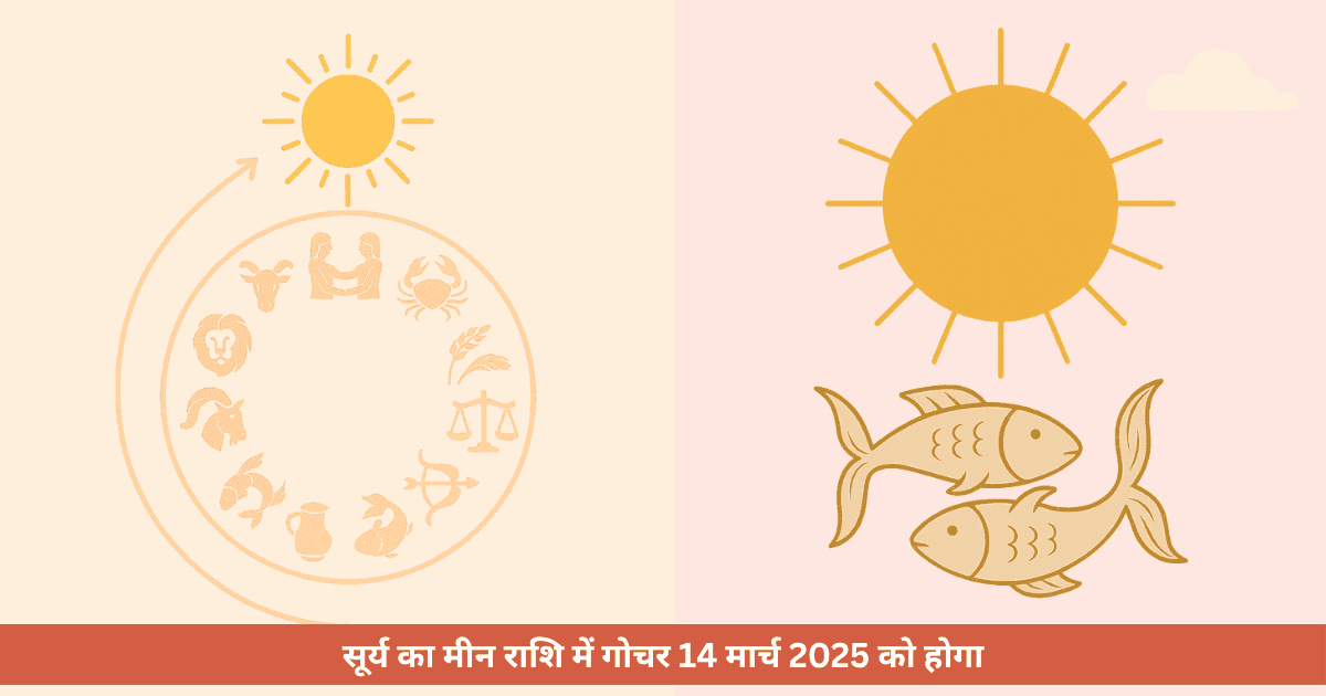 मीन संक्रांति 2025