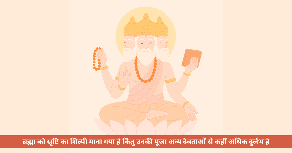ब्रह्मा की दुर्लभ परंतु पावन प्रार्थनाएँ