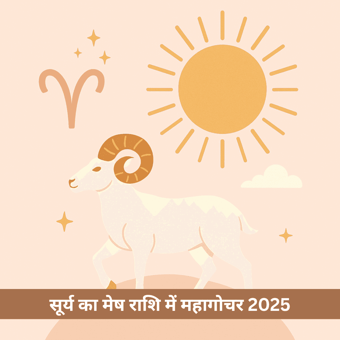 सूर्य का मेष राशि में महागोचर 2025: खरमास समाप्त, अब इन 12 राशियों का होगा भाग्योदय