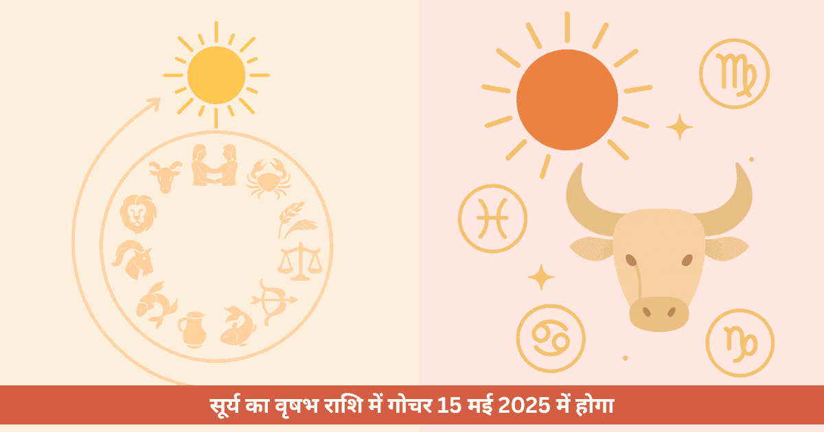 सूर्य का वृषभ राशि में गोचर 2025