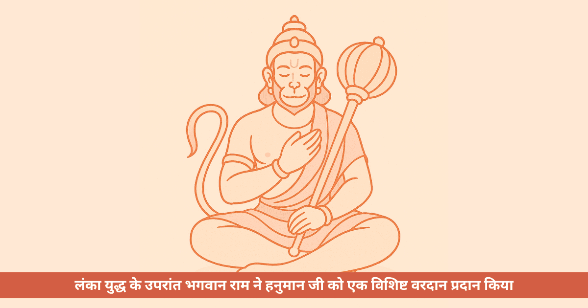 हनुमान जी के चिरंजीवीत्व