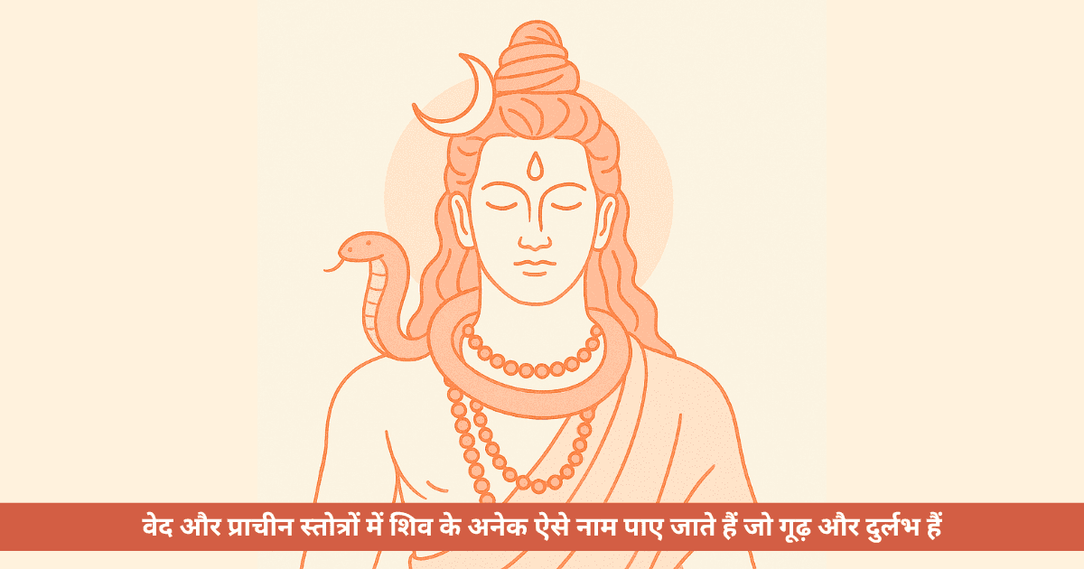 शिव के 10 नाम जो कम प्रसिद्ध हैं