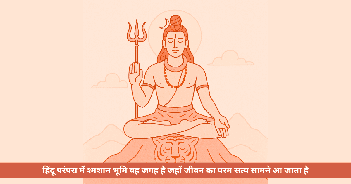शिव और श्मशान