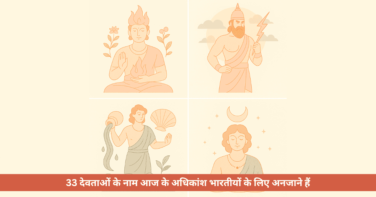 33 देवताओं का रहस्य
