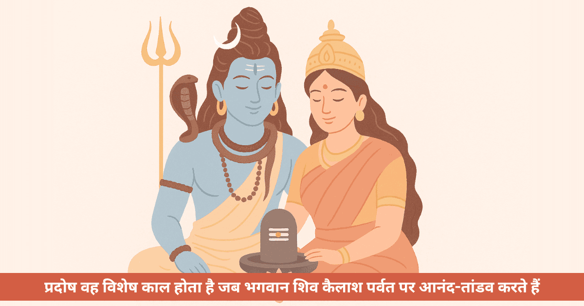 अगस्त 2025 में प्रदोष व्रत