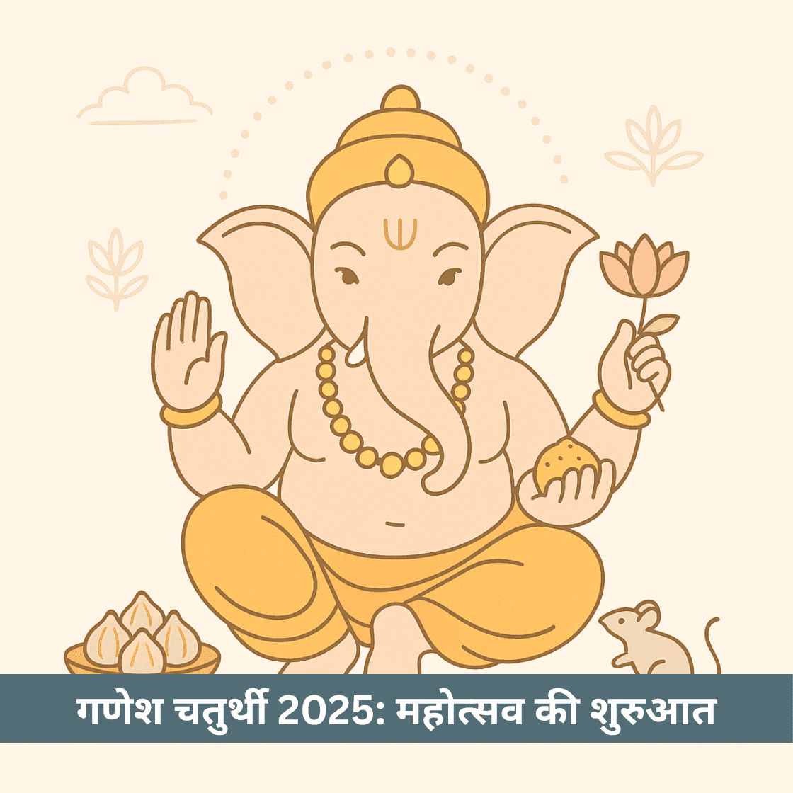 गणेश चतुर्थी 2025: महोत्सव की शुरुआत, शुभ मुहूर्त और आध्यात्मिक महत्व