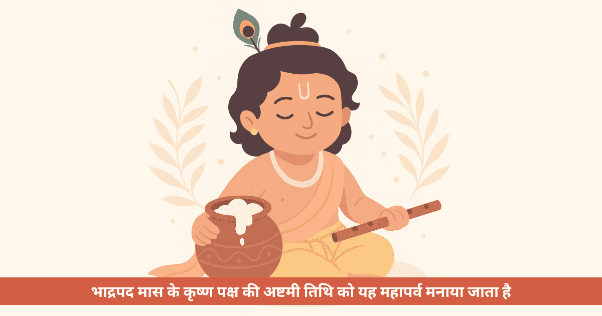 जन्माष्टमी 2025