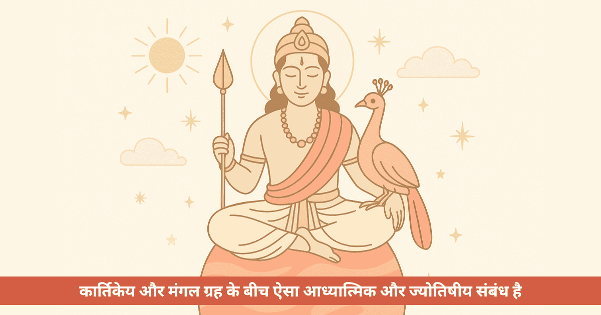 भगवान कार्तिकेय और मंगल ग्रह